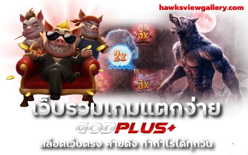 ทางเข้าgodplus