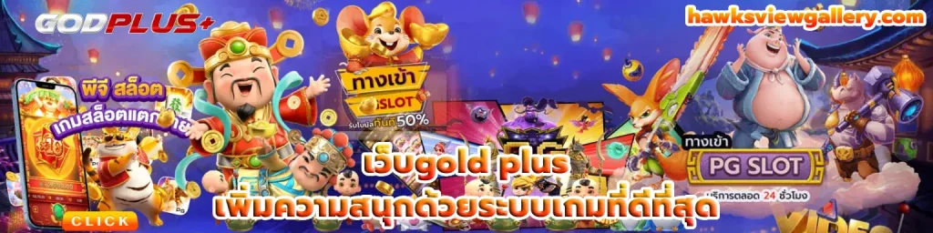 เว็บgold plus